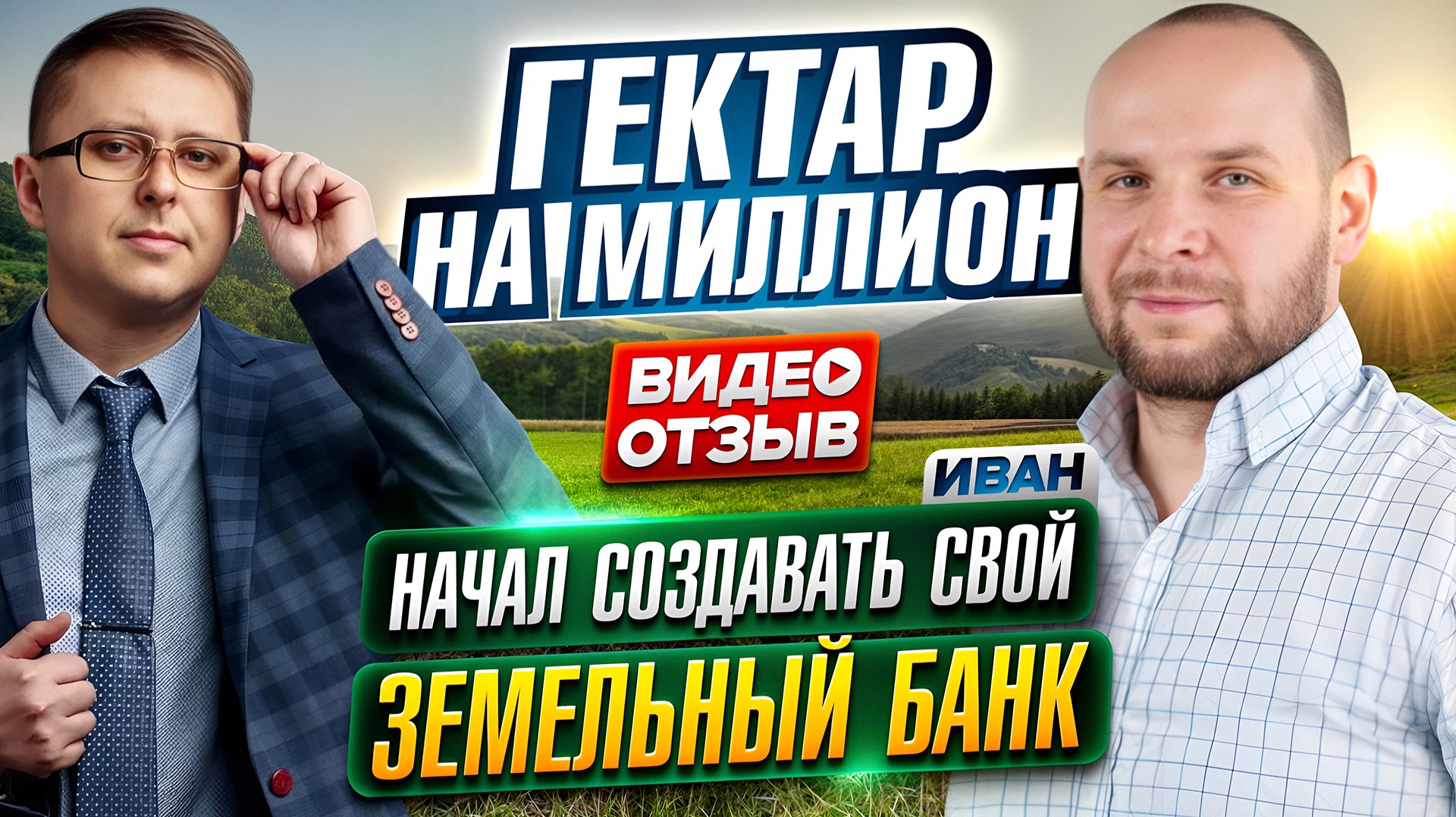 Начал создавать свой земельный банк. Кейс ученика «Гектар на миллион»