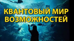 ЧЕМ КВАНТОВОЕ МЫШЛЕНИЕ ОТЛИЧАЕТСЯ ОТ ОБЩЕПРИНЯТОГО?🌀
#осознанность#внимание#вибрации#квантовыймир