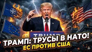 🔥Себастиан Сас | «ТРУСЫ!»: Трамп уничтожает НАТО и Европу за дерзкий отпор Вашингтону