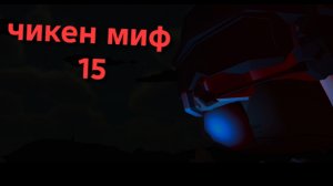 Чикен миф 15 *титаны готовы*