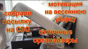 Убираю верхнюю зимнюю одежду/Собрали посылку на СВО/Весенняя уборка/Расхламлением то,что не носим.