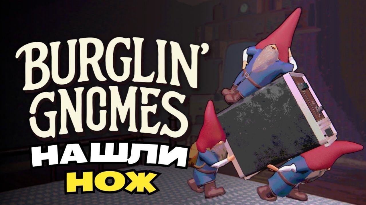 Burglin Gnomes. Садовые гномы нашли нож