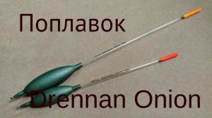 Поплавок Drennan Onion