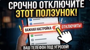 ПОЛЗУНОК  КОТОРЫЙ СТОИТ ОТКЛЮЧИТЬ ЕСЛИ НЕ ПОЛЬЗУЕШЬСЯ НА ТЕЛЕФОНЕ АНДРОИД  ‼️