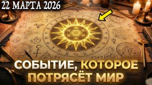 ВЫ ПРОСТО ОБЯЗАНЫ ЭТО УВИДЕТЬ!✅ НОЧЬ 22 МАРТА СТАНЕТ СОБЫТИЕМ, КОТОРОЕ ПОТРЯСЁТ Ваш МИР!💖