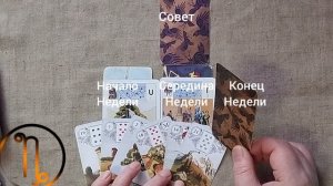 КОЗЕРОГ ♑ Таро-прогноз на неделю с 23 по 29 марта