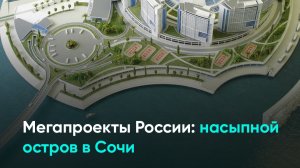 Мегапроекты России: насыпной остров в Сочи