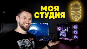 МОЯ ПОЧТИ ИДЕАЛЬНАЯ СТУДИЯ! РАБОЧЕЕ МЕСТО МЕЧТЫ (МОЕЙ)