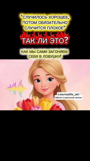 Случилось ХОРОШЕЕ, потом обязательно случится ПЛОХОЕ! Как мы сами загоняем себя в ловушку