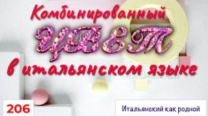 Комбинированные цвета по-итальянски – 206