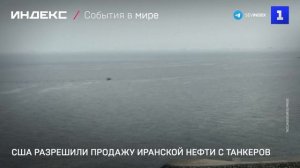США разрешили продажу иранской нефти с танкеров