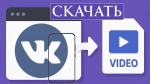 Как скачать с ВК видео на телефон. Инструкция