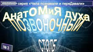 (7) ПОЗВОНОЧНЫЙ СТОЛБ - ОККУЛЬТНАЯ АНАТОМИЯ - ВЕДИЧЕСКАЯ АНАТОМИЯ - из серии АНАТОМИЯ ДУХА
