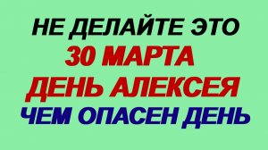 30 марта. Алексей Теплый: что в этот день нельзя давать, что нужно сделать, а что нельзя