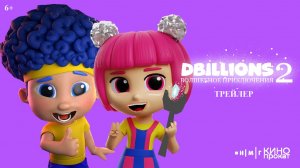 D Billions: Волшебное приключения 2 - Русский трейлер - В кино с 18 июня!