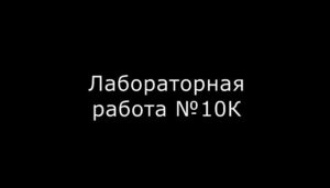 Лабораторная работа 10К