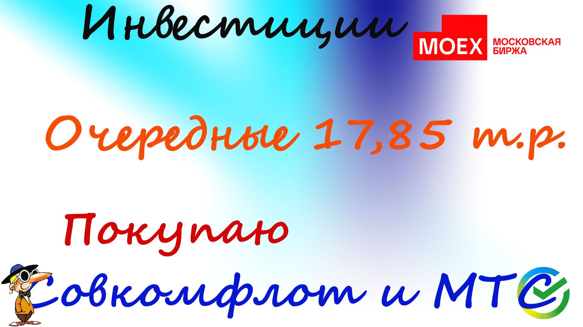117  Очередные 17 850! Беру МТС и Совкомфлот!