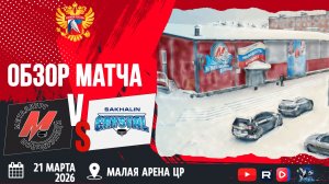 ОБЗОР МАТЧА. 21.03.2026г. МЕТАЛЛУРГ-КРИСТАЛЛ. ЮХЛ.