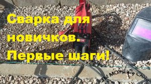 Как научиться сварке/  Сварка для новичков инверторным сварочным аппаратом