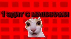 мой 1 Эдит с машинами!!!!
