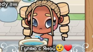 Гуляю с Яной 🥹❤️//мини влог//аватар ворлд//