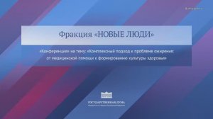 Госдума Конференция фракции "Новые люди" Комплексный подход к проблеме ожирения, 20 марта 2026 года