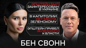 Диана Панченко: ЭПШТЕЙН СОЗДАЛ ЗЕЛЕНСКОГО  - главный расследователь США!