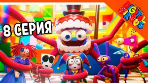 🎪 ФИНАЛ КЕЙНА??? НОВАЯ СЕРИЯ 8! УДИВИТЕЛЬНЫЙ ЦИФРОВОЙ ЦИРК СЕРИЯ 8 АНИМАЦИЯ РЕАКЦИЯ 🎪