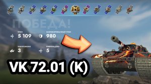 (Мастер) VK 72.01 (K) | Tanks Blitz