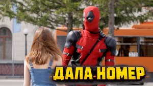 ДЭДПУЛ ЗНАКОМИТСЯ С ДЕВУШКАМИ (и это работает)