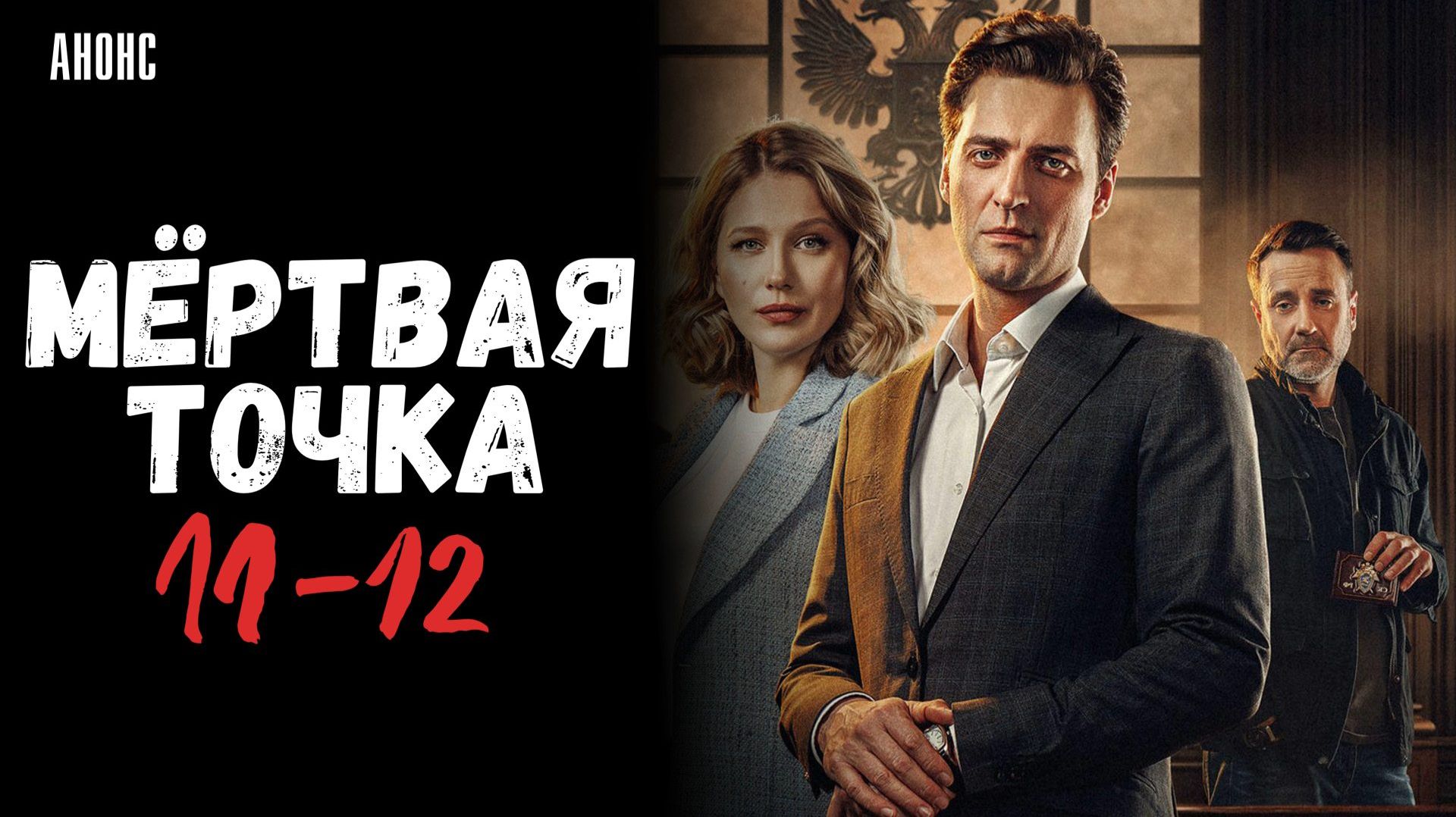 Мертвая точка 11-12 серия сюжет и дата выхода