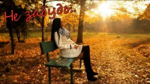 сл. Лариса Рубальская - Не забудь!!