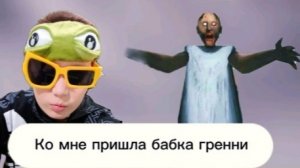 Ко мне пришла бабка Гренни!Не интересно!