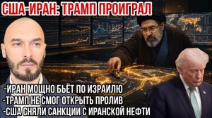 Трамп проиграл. Иран бьёт по Израилю. Трамп не открыл пролив.США сняли санкции с Ирана.Николай Лилин