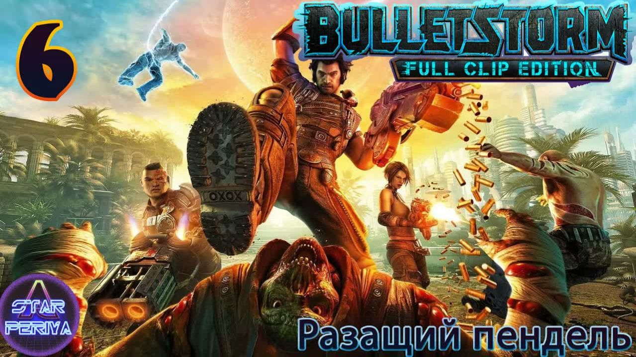 Bulletstorm Full Clip Edition. Прохождение. (6 часть - Засранец Сорано!) #Bulletstorm