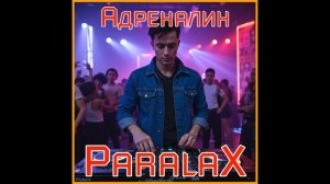 ParalaX - Адреналин 2026