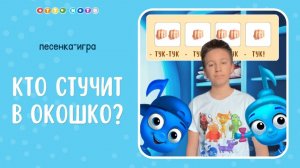 Песенка-игра "Кто стучит в окошко?". Развитие внимания и музыкальных способностей детей. OTTO NOTE