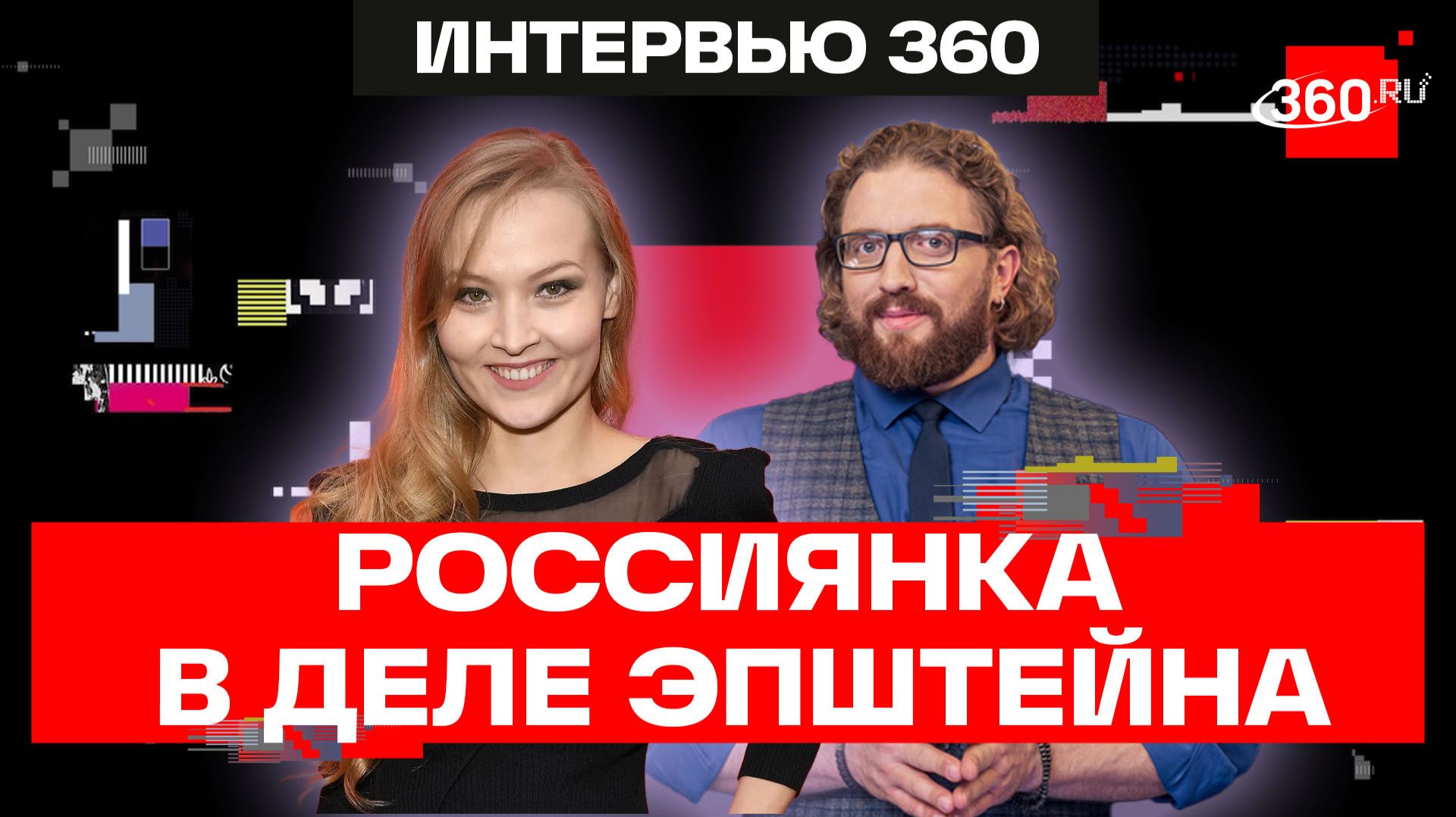 Меня пытались продать. Русская актриса о файлах Эпштейна. Стефания Макарова. Подкаст 360 смотреть онлайн
