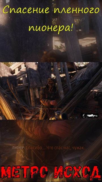 Спасение пленного пионера! Метро Исход!