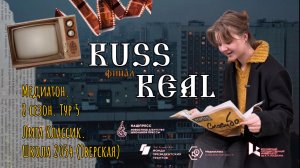 Медиатон. 8 сезон. Тур 5. Авторский репортаж. Россия со всех сторон. Булычева, Бекетова, Колмакова.