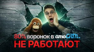 Почему 80% воронок в amoCRM не работают #CRM #Бизнес #Автоматизация #ОтделПродаж #ии