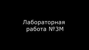 Лабораторная работа 3М