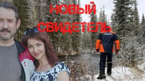 Поиски Усольцевых. Новый свидетель. Убиты или сбежали за границу_