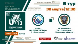 6 ТУР [Группа А] | СШ №3-ФК «Севастополь» (Севастополь) - СК «Аматор» (Новотроицк) | 30.03.2026