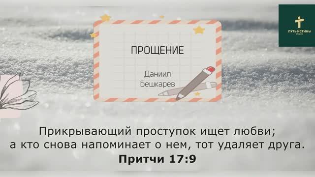 ПРОЩЕНИЕ | Даниил Бешкарев