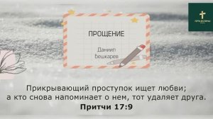 ПРОЩЕНИЕ | Даниил Бешкарев