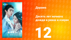 Десять лет ночного дождя в реках и озёрах 12 серия