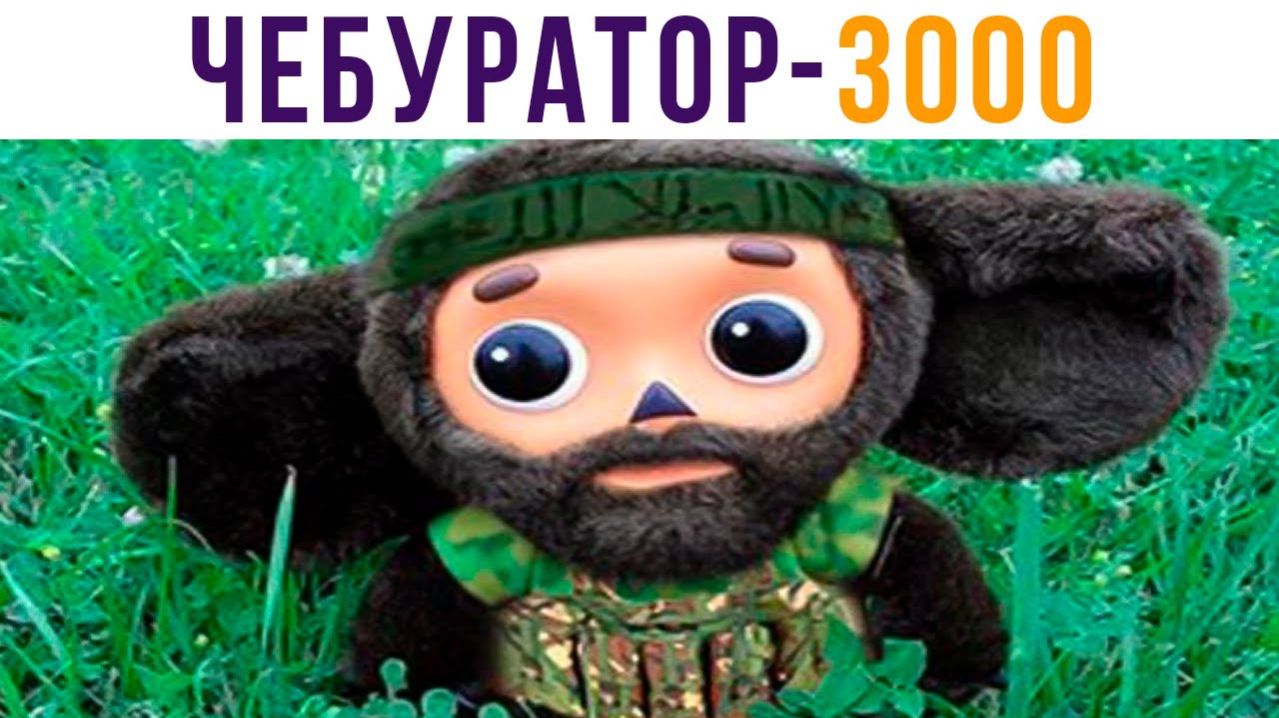 Чебуратор-3000) Приколы про Чебурашку и Гену смотреть онлайн