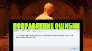Half Sword: исправление ошибки вылета LowLevelFatalError Shader compilation failures в игре steam