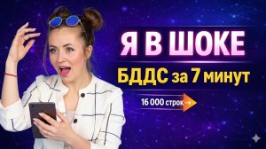 Отчет БДДС на квартал за 7 минут с ИИ | Нейросети для финдиров и бухгалтеров